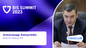 Александр Хинштейн на BIS Summit 2023: влияние оборотных штрафов за утечку ПДн на отрасль ИБ