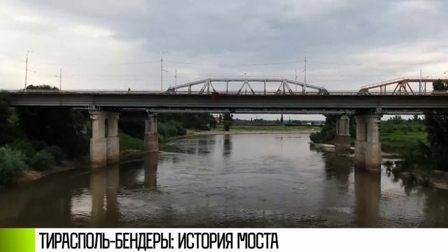 Тирасполь - Бендеры: история моста