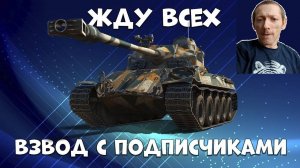 ✅Мир танков, Катка на премиум и награжденных машинах, можно во взвод, канал влад. Заходите покатаем✅