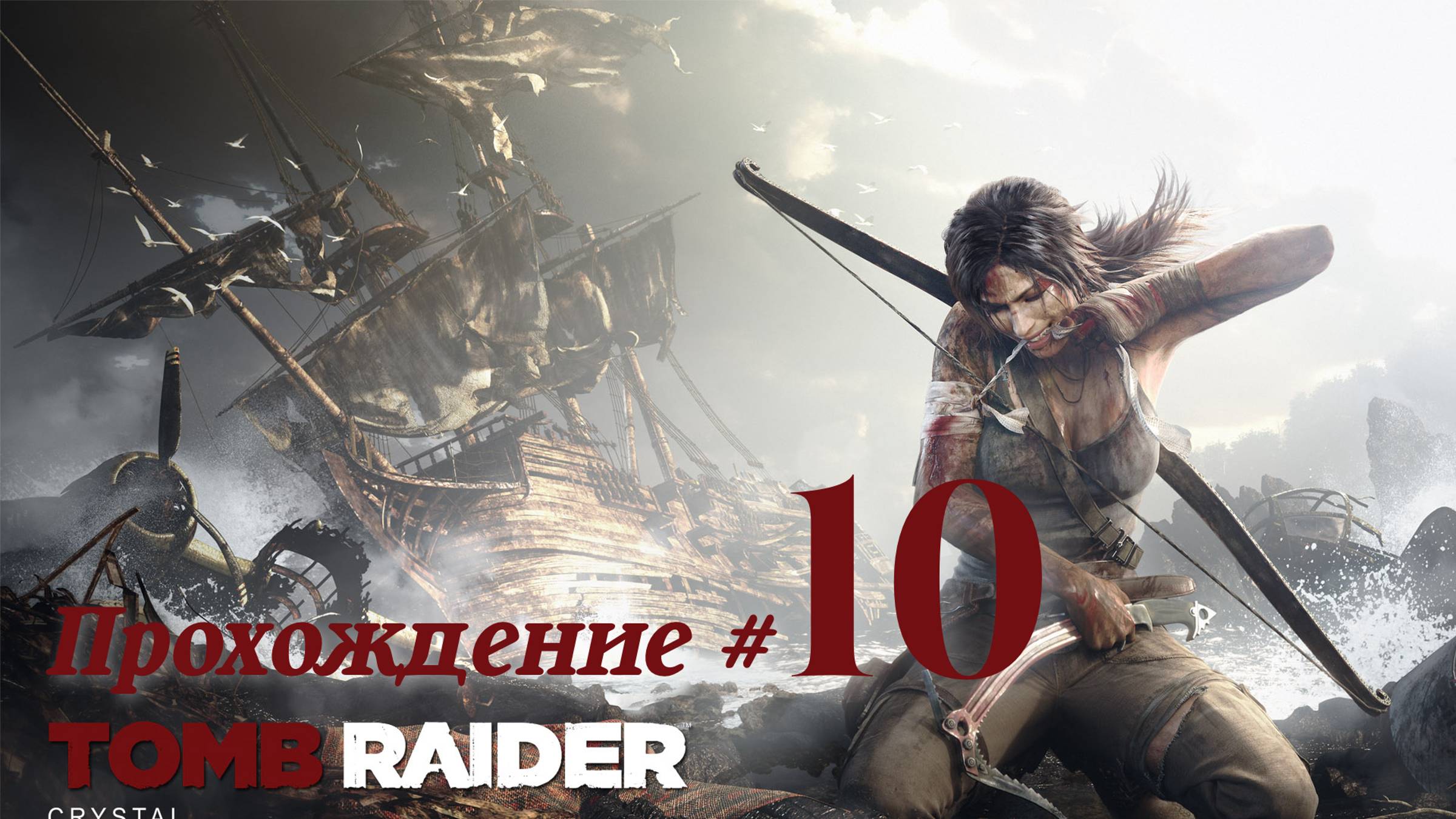 TOMB RAIDER 2013 DEFINITIVE EDITION - Прохождение #10. Потеряли еще одного друга и остатки Эндьюранс