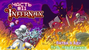 ?Infernax?Адский финал-путь Праведника?Прохождение #11
