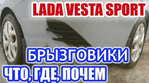 Брызговики Лада Веста Спорт. Сколько стоят, ставить или нет?