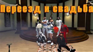 GTA5RP Сменил дом и попал на свадьбу