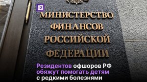 Резидентов российских офшоров могут обязать помогать детям