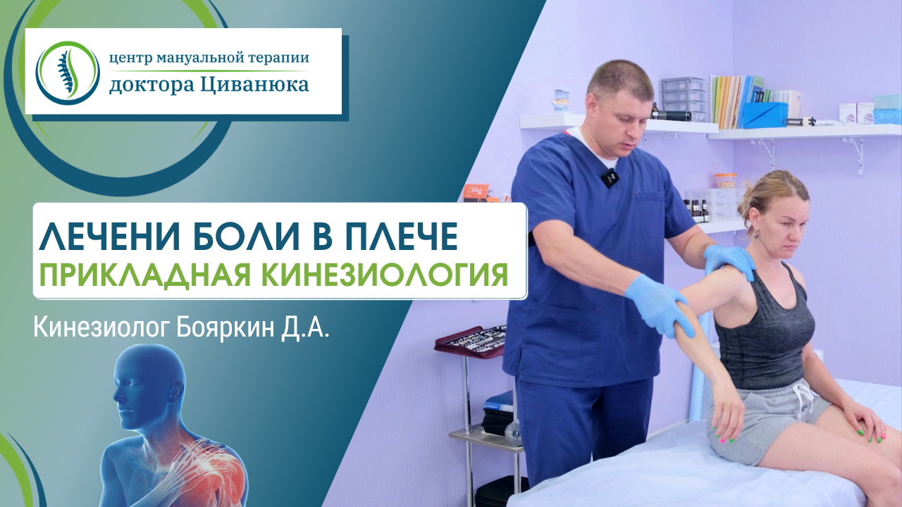 Лечение боли в плече. Разбор клинического случая. Прикладная кинезиология