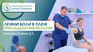 Лечение боли в плече. Разбор клинического случая. Прикладная кинезиология