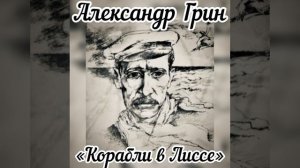 Александр Грин. Корабли в Лиссе. Рассказ, 1928 год.