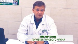 Увеличение головки полового члена без операции
