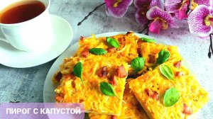 Невероятно вкусный _КАПУСТНЫЙ ПИРОГ_???