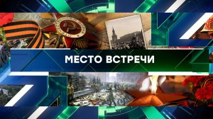 «Место встречи». Выпуск от 8 мая 2024 года