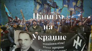 Укронацизм на Украине.