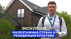 Как ВЫБРАТЬ дом в Москве? Обзор выставки домов Малоэтажная страна и КП "РЕЗИДЕНЦИЯ БУЛАТОВО"