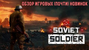 Soviet Soldier✮ОБЗОР ИГРОВЫХ (почти) НОВИНОК✮#SovietSoldier