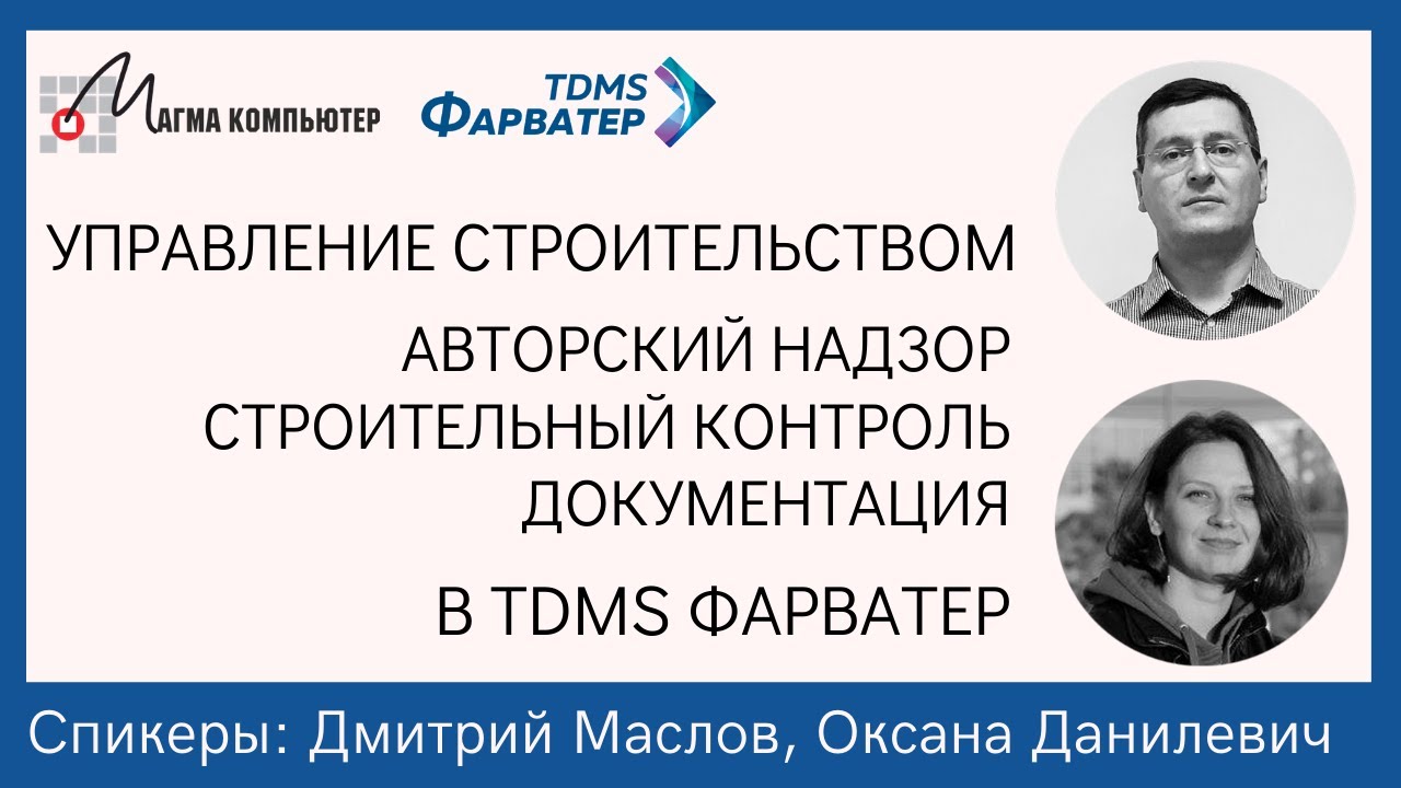 Управление строительством | Авторский надзор, строительный контроль, документация | В TDMS Фарватер