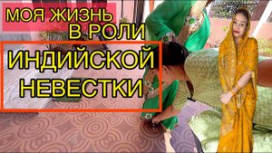 Как я выживаю в индийском доме. Сколько в доме живет родственников и какие мои обязанности