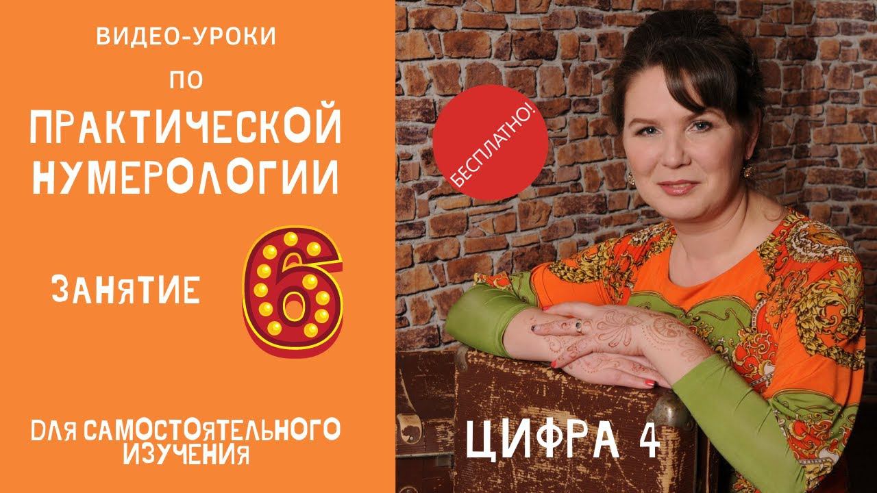 Нумерология по дате рождения. Обучение нумерологии бесплатно онлайн. Значение цифры четыре.