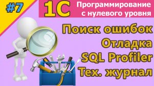 #7: 1с:Поиск ошибок. Отладка. SQL Profiler. Тех.  журнал (Часть№1) Обзор функционала | #1С | #SQL