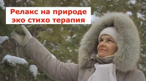 Стихотворение РЕЛАКС НА ПРИРОДЕ,Читает автор СВЕТЛАНА АВДЕЕВА