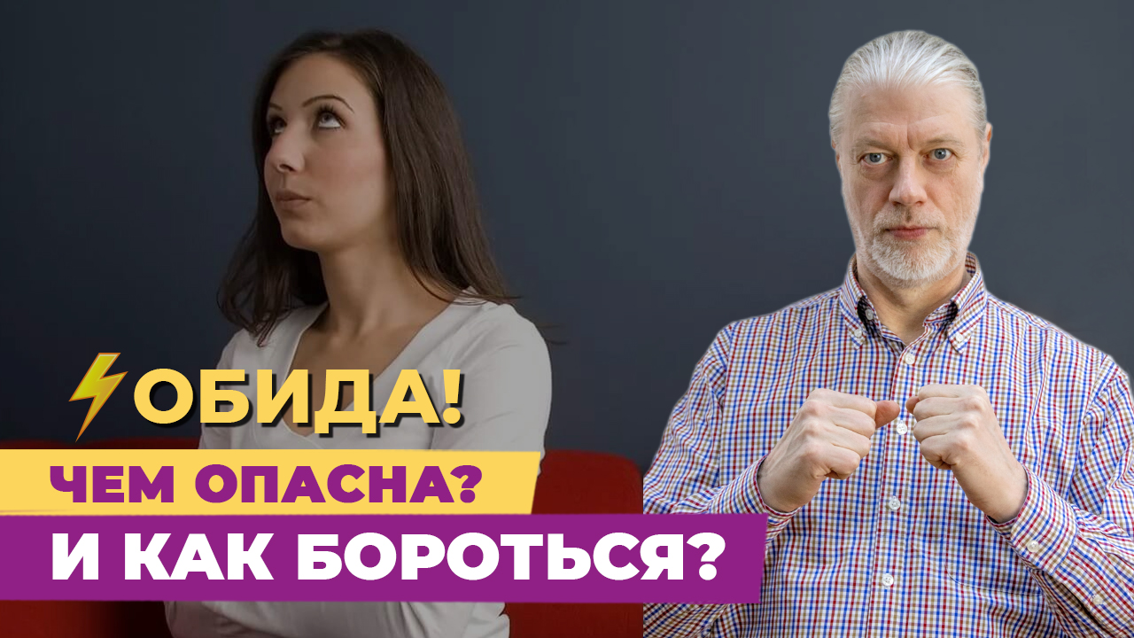 Обида. Как избавиться от последствий