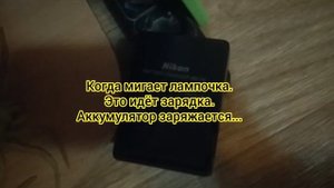 Как правильно зарядить Фотоаппарат ? Nikon D5100???