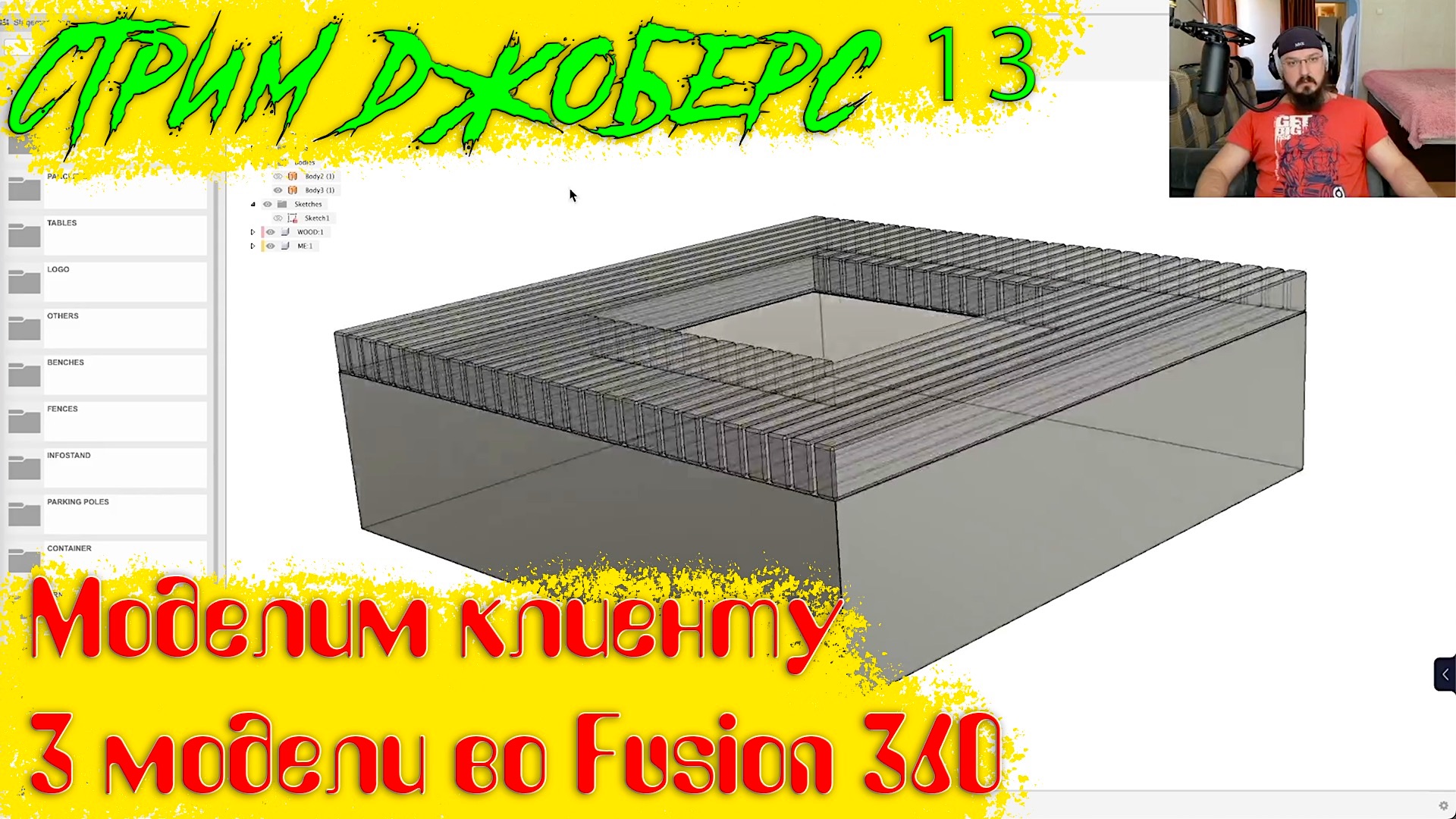 Стрим Джоберс 13 - Моделим клиенту 3 модели во Fusion 360