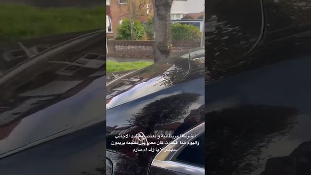 الشرطة البريطانيا تريد اعتقالي ولم يعتقلوا الذي اعتدى علي وكسر زجاج سيارتي ، يحيا العدل UK police