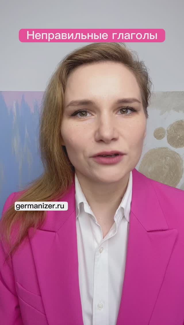 Неправильные глаголы в немецком языке #немецкийонлайн #урокионлайн #учитьнемецкий #курсынемецкого