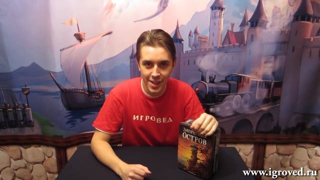 Запретный остров. Обзор настольной игры от Игроведа..mp4