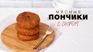 Мясные пончики с сыром