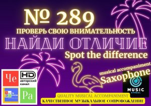 "Найди отличие" / "Spot the Difference" _ выпуск № 289