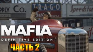 Mafia Definitive Edition Прохождение ➤ Часть 2 [Mafia Remake] ➤ На Русском Без Комментариев