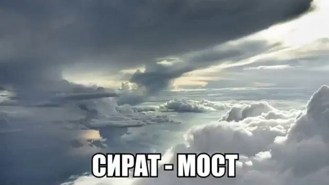 Сират   моста