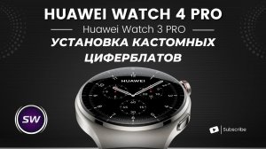 Установка Сторонних, Кастомных Циферблатов на Huawei Watch 4 PRO и другие часы Huawei и Honor