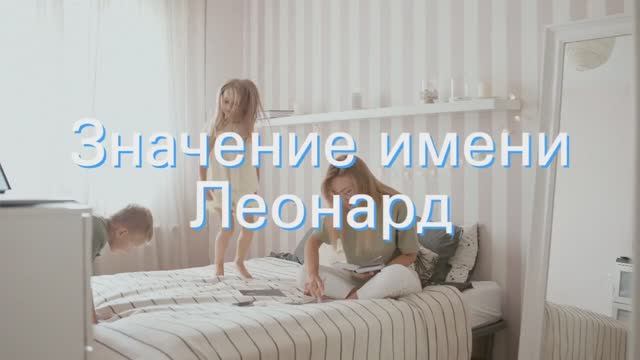 Значение имени Леонард. Толкование, судьба, характер