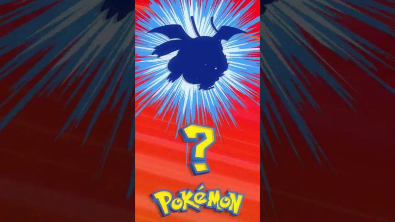 ❓ [005] ЭТО ЧТО ЗА ПОКЕМОН? | Who's That Pokémon? #pokemon #рекомендации #memes #покемоны #shorts