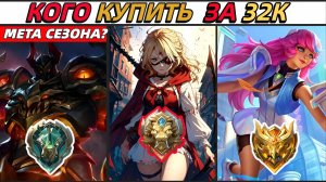 КОГО КУПИТЬ ЗА 32К В АВГУСТЕ В МОБАЙЛ ЛЕГЕНДС MOBILE LEGENDS