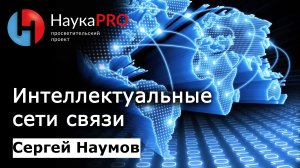 Интеллектуальные сети связи – Сергей Наумов | Научпоп