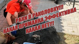 УЛЕТНАЯ РЫБАЛКА НА РАКОВ/ЛОВИМ РАКОВ НА РАКОЛОВКИ ИЗ Wildberries