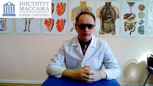 Институт массажа Юрия Сытенко.
