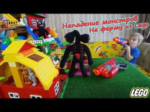 АМОНГ АС и КАРТУН КЭТ напали на ЛЕГО ФЕРМУ/Призвали ОГРОМНОГО СИРЕНОГОЛОВОГО/Lego Duplo самоделка