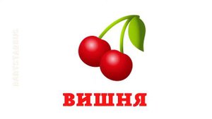 Карточки Домана на русском языке. Развивающие мультики для малышей. Фрукты.
