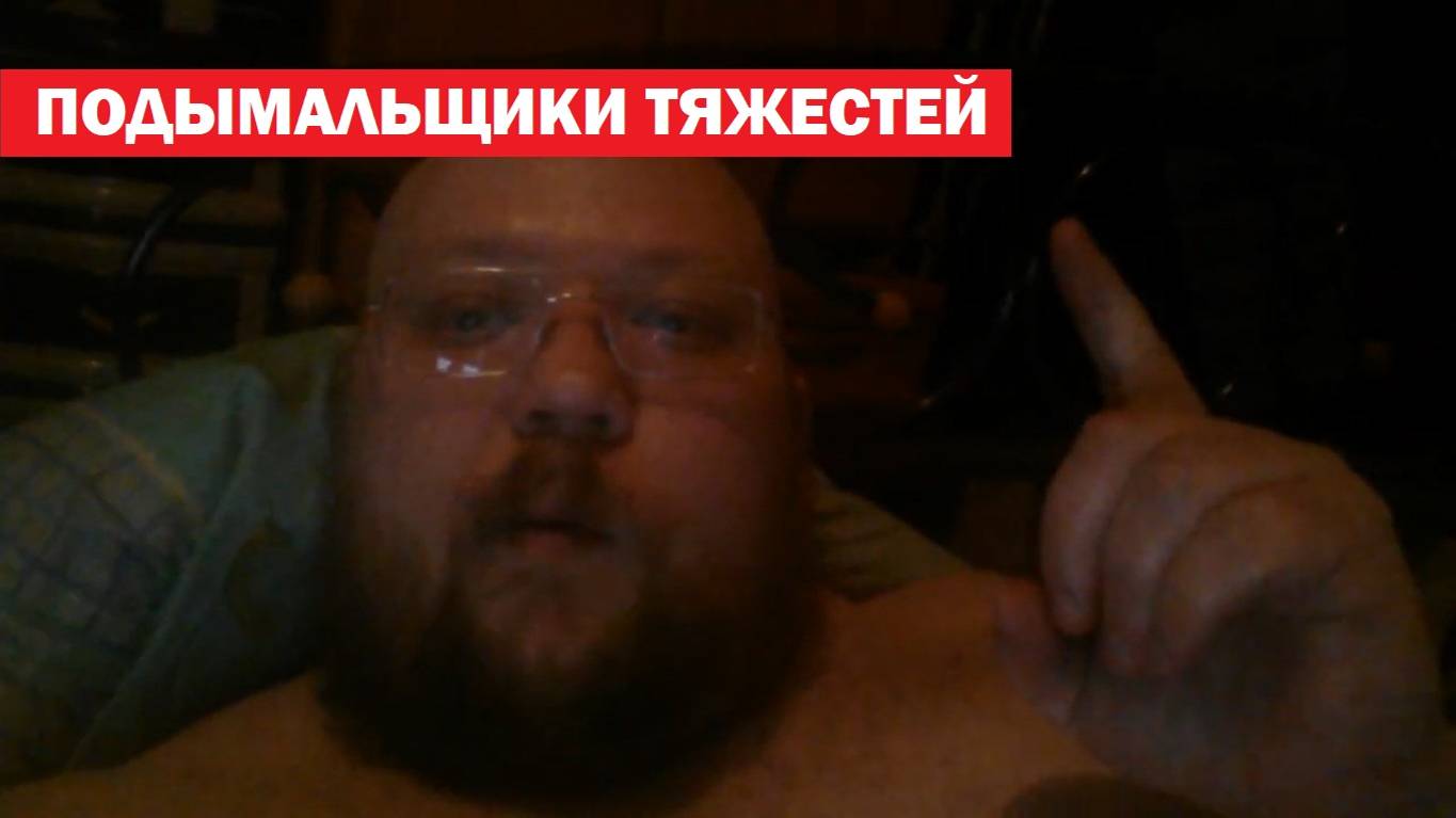 ПОДЫМАЛЬЩИКИ ТЯЖЕСТЕЙ