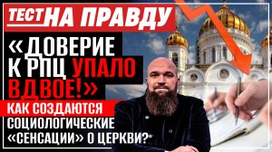 «ДОВЕРИЕ К РПЦ УПАЛО ВДВОЕ!» КАК СОЗДАЮТСЯ СОЦИОЛОГИЧЕСКИЕ «СЕНСАЦИИ» О ЦЕРКВИ? / ТЕСТ НА ПРАВДУ