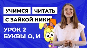 Учимся читать с зайкой Ники / Занятие с логопедом. Урок 2. Буквы О, И