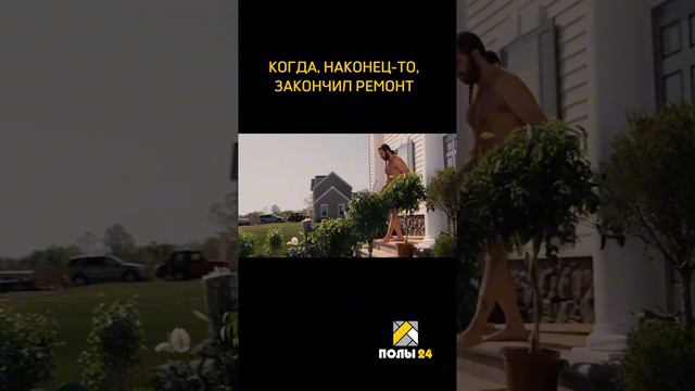 Когда, наконец-то, закончил ремонт🤣