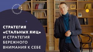 Стратегия «стальных яиц» и стратегия бережного внимания к себе