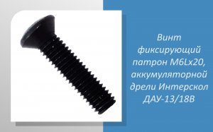 Винт фиксирующий патрон M6Lx20, аккумуляторной дрели Интерскол ДАУ-13/18В