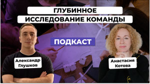 Глубинное исследование команды. Анастасия Котова