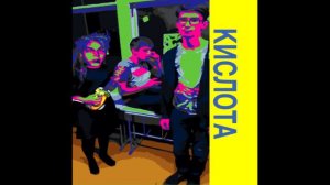 Весь альбом кислота