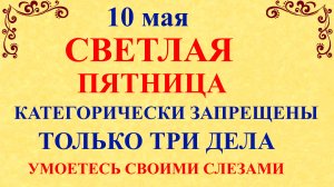 10 мая Светлая Пятница. Что нельзя делать 10 мая. Народные традиции и приметы